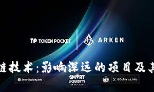 探索区块链技术：影响深远的项目及其应用前景