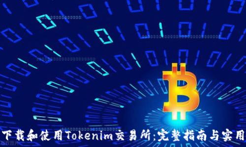   
如何下载和使用Tokenim交易所：完整指南与实用技巧
