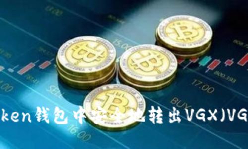 如何从imToken钱包中安全地转出VGX（VGX代币）指南