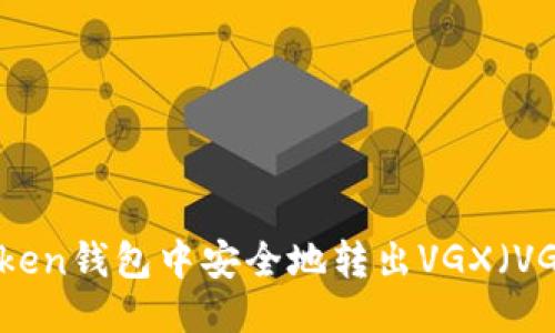 如何从imToken钱包中安全地转出VGX（VGX代币）指南