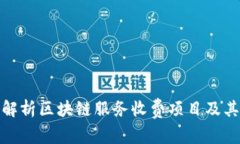 全面解析区块链服务收费