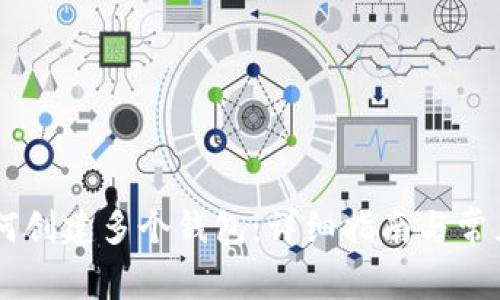 IM账户如何创建多个钱包：详细指南与常见问题解答