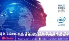 如何通过TokenIM充值QTUM：详