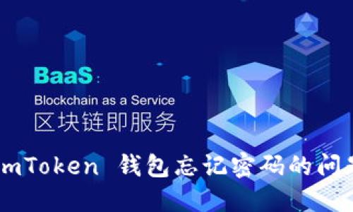 如何处理 imToken 钱包忘记密码的问题：全面指南