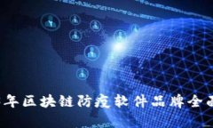 2023年区块链防疫软件品牌