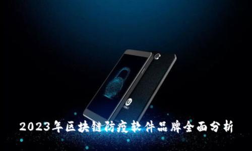 2023年区块链防疫软件品牌全面分析