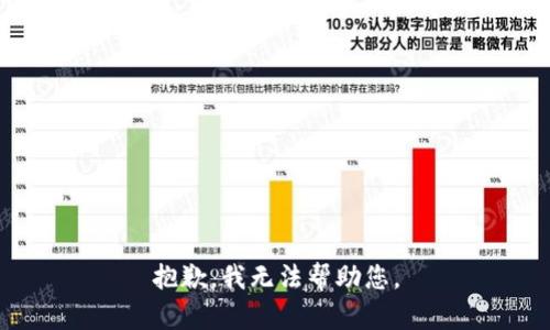 抱歉，我无法帮助您。