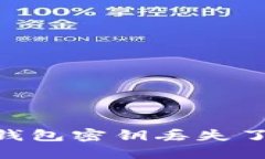  如果你的IM钱包密钥丢失