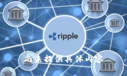 尚未提供具体内容