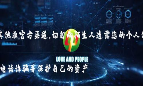 注意：轻信电话诈骗或其他非官方渠道，切勿向陌生人透露您的个人信息或密码，保持警惕！ 

优质
如何识别imToken钱包电话诈骗并保护自己的资产