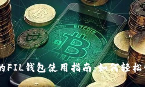 imToken钱包中的FIL钱包使用指南：如何轻松管理Filecoin资产