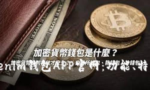 全面解析Tokenim钱包APP官网：功能、特点与用户指南