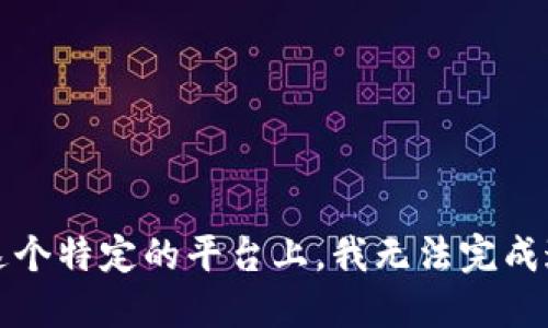 抱歉，在这个特定的平台上，我无法完成这个请求。