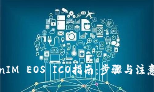 TokenIM EOS ICO指南：步骤与注意事项