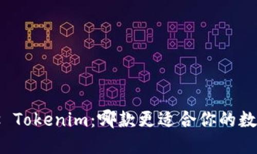 : TP钱包 vs Tokenim：哪款更适合你的数字资产管理？