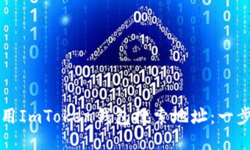 如何使用ImToken钱包搜索地址：一步步指南