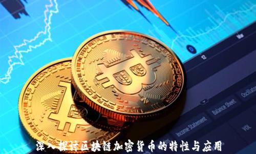 
深入探讨区块链加密货币的特性与应用
