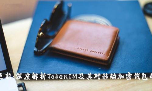 苹果更新：深度解析TokenIM及其对移动加密钱包的影响