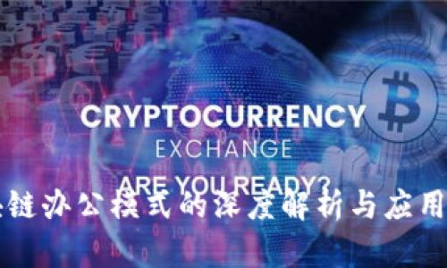 区块链办公模式的深度解析与应用探索