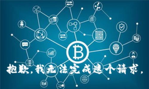 抱歉，我无法完成这个请求。