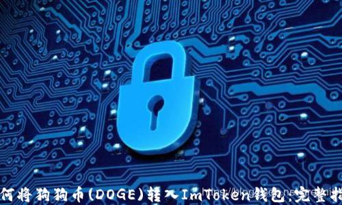 
如何将狗狗币(DOGE)转入ImToken钱包：完整指南