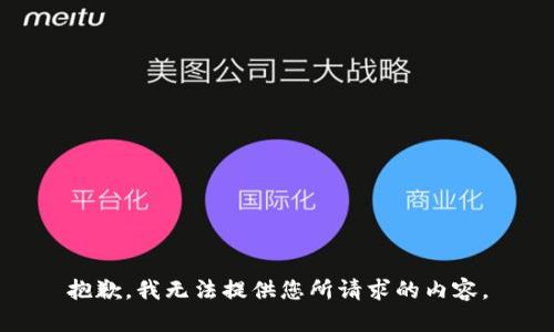 抱歉，我无法提供您所请求的内容。