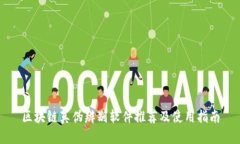 区块链真伪辨别软件推荐