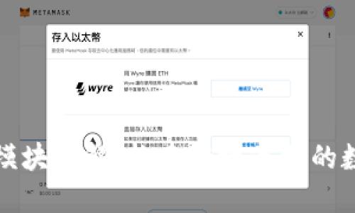 区块链管理模块详解：构建高效透明的数字信任机制