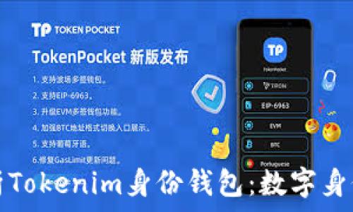   
深入解析Tokenim身份钱包：数字身份的未来