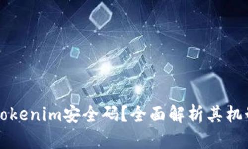 什么是Tokenim安全码？全面解析其机制与应用