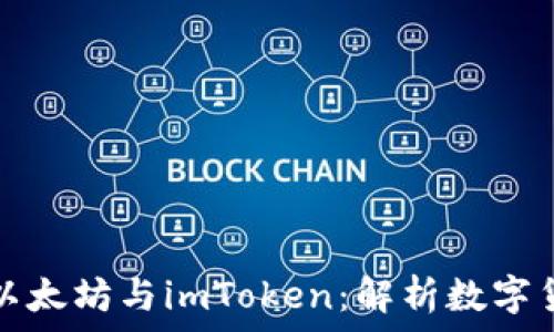   
深入了解以太坊与imToken：解析数字货币的未来