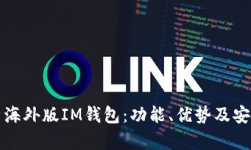 全面解析海外版IM钱包：功能、优势及安全性分析