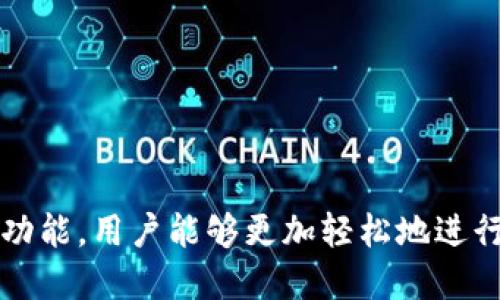   Tokenim苹果版下载1.0 - 实现便捷的数字资产管理 / 

 guanjianci Tokenim, 苹果版, 下载, 数字资产, 钱包 /guanjianci 

Tokenim苹果版是什么？
Tokenim苹果版是一款专为数字资产管理而设计的移动端应用，它通过简单直观的用户界面和强大的功能，帮助用户轻松地管理各种数字资产，包括但不限于加密货币、NFT（非同质化代币）等。它不仅支持资产的存储与传输，还具备实时市场价格查询、交易记录跟踪等功能，使用户可以随时随地掌握自己的资产状况。
随着加密货币和区块链技术的迅猛发展，越来越多的人开始关注数字资产的投资与管理。Tokenim苹果版正是顺应这一趋势，为用户提供了一种安全、便捷的管理方式。通过这款应用，用户可以实现对多种数字资产的一站式管理，提升了投资的便利性与安全性。

Tokenim苹果版的主要功能
Tokenim苹果版的功能可谓强大，以下是其主要功能的详细介绍：

h41. 多种资产支持/h4
Tokenim苹果版支持多种主流的加密货币，包括比特币、以太坊、瑞波币等。此外，它还支持各种数字货币的ERC20、TRC20等标准，让用户可以轻松管理不同类型的资产，满足不同投资者的需求。

h42. 实时市场信息/h4
Tokenim苹果版提供实时的市场信息，用户可以随时查看各类数字货币的最新价格、涨跌幅、交易量等数据，帮助用户及时做出投资决策。这一功能利用了强大的数据接口，确保信息的准确性与及时性。

h43. 安全性保障/h4
在数字资产管理中，安全性是用户最为关心的问题之一。Tokenim苹果版通过多重加密机制、冷存储等手段，确保用户的资产信息安全。同时，应用还提供了指纹或面部识别登录功能，进一步提升账户的安全性，让用户可以安心管理自己的资产。

h44. 便捷的交易功能/h4
借助Tokenim苹果版，用户可以快速完成资产的发送和接收，支持一键交易，省去了繁琐的操作流程。同时，应用内也提供交易记录查询功能，用户可以随时查看自己的交易历史，以便进行更有效的资产管理与分析。

h45. 易于使用的用户界面/h4
Tokenim苹果版的界面设计，不论是新手还是经验丰富的投资者，都能迅速上手。应用通过直观的导航栏和功能分类，让用户轻松找到所需功能，提升用户体验。

如何下载和安装Tokenim苹果版1.0
下载和安装Tokenim苹果版1.0十分简单，用户只需按照以下步骤进行操作：
ol
    li打开App Store，确保您的设备与网络连接正常。/li
    li在搜索框中输入