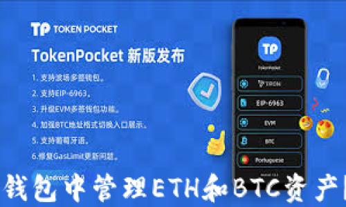 
如何在IM钱包中管理ETH和BTC资产？全面指南