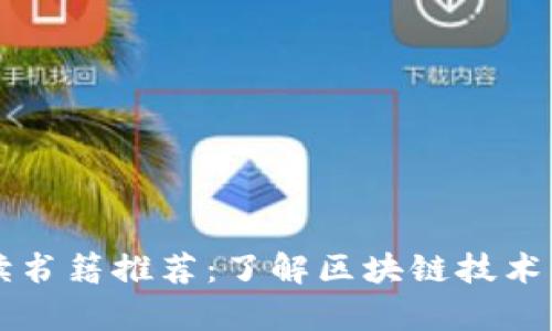 区块链必读书籍推荐：了解区块链技术的畅销书单