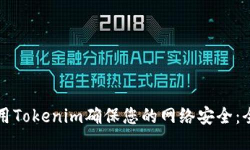 如何使用Tokenim确保您的网络安全：全面指南