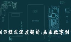 : 区块链最新创作模式深度