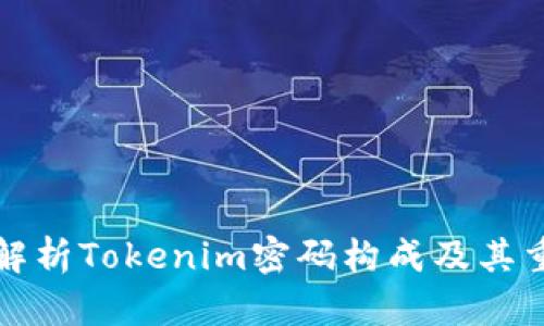 深入解析Tokenim密码构成及其重要性