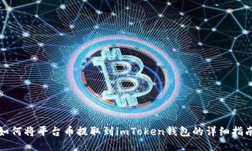 如何将平台币提取到imToken钱包的详细指南