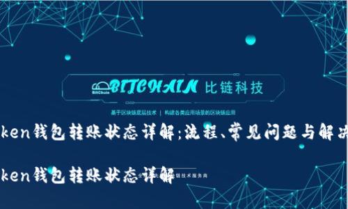 imToken钱包转账状态详解：流程、常见问题与解决方案

imToken钱包转账状态详解