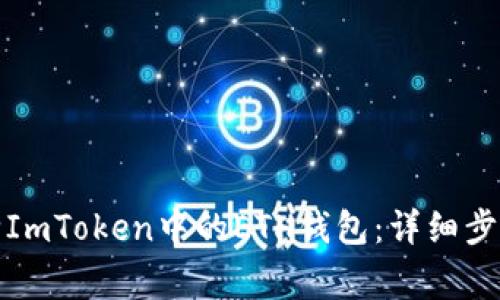 如何安全删除ImToken中的ETH钱包：详细步骤与注意事项