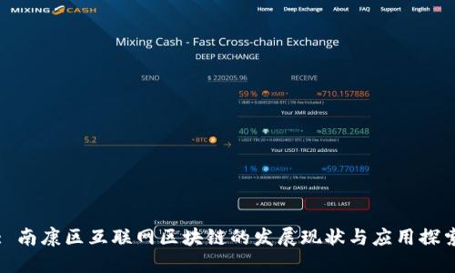 : 南康区互联网区块链的发展现状与应用探索