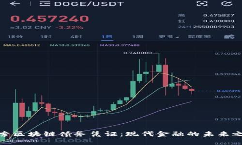 探索区块链债务凭证：现代金融的未来之路