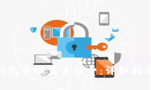 如何在Tokenim钱包中设置手续费：详细指南和常见问题解答