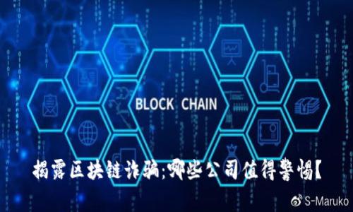 揭露区块链诈骗：哪些公司值得警惕？