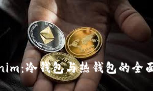 Tokenim：冷钱包与热钱包的全面比较