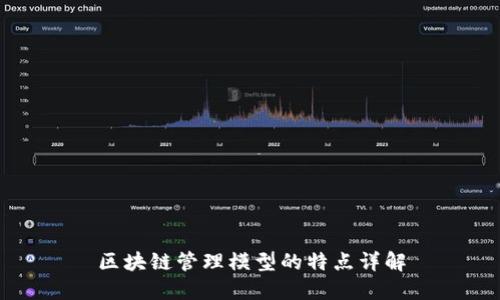 区块链管理模型的特点详解