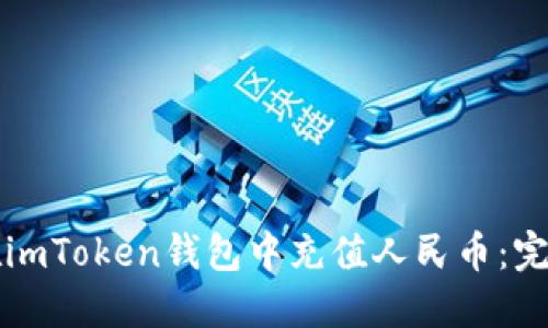 如何在imToken钱包中充值人民币：完整指南