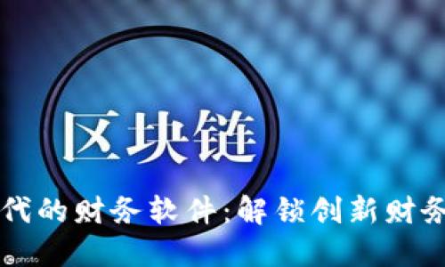 区块链时代的财务软件：解锁创新财务管理工具