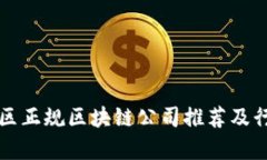 宁波地区正规区块链公司